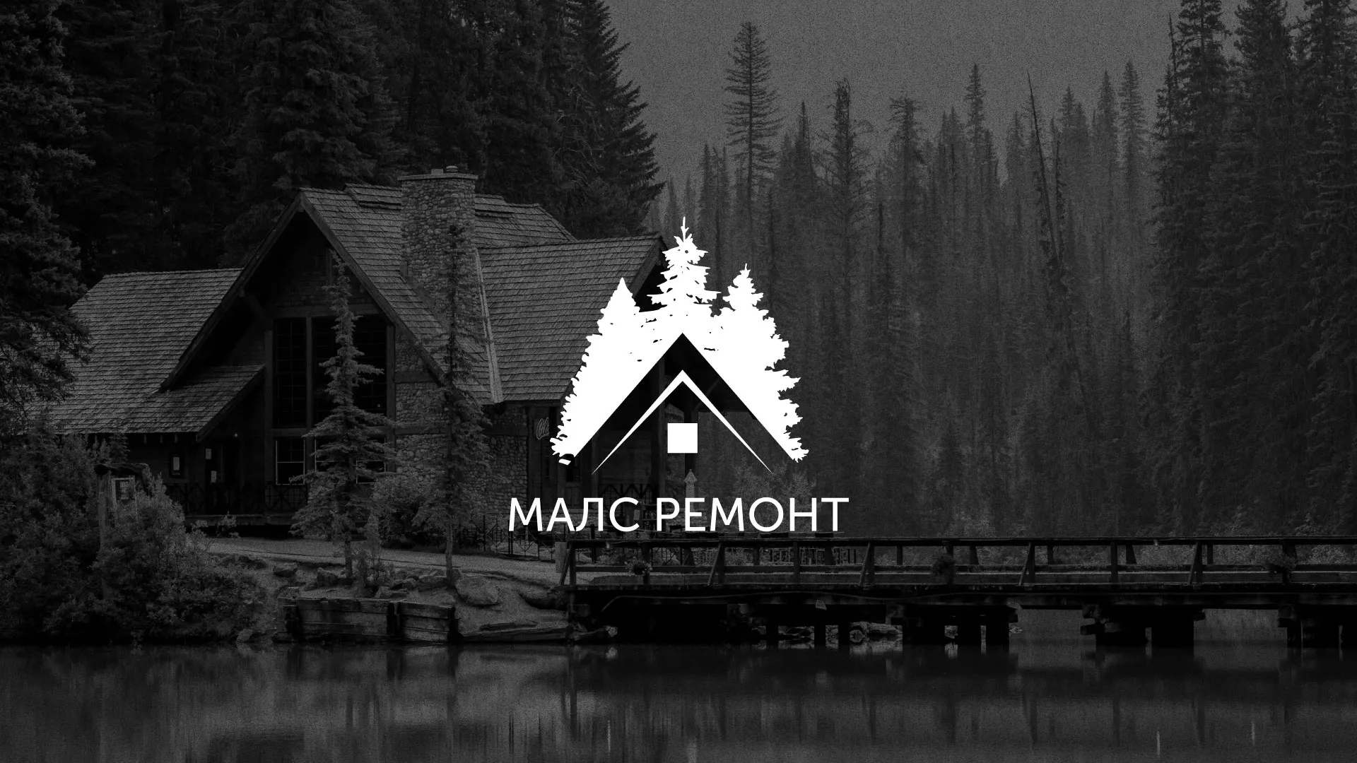 Разработка логотипа для компании «МАЛС РЕМОНТ» в Бокситогорске